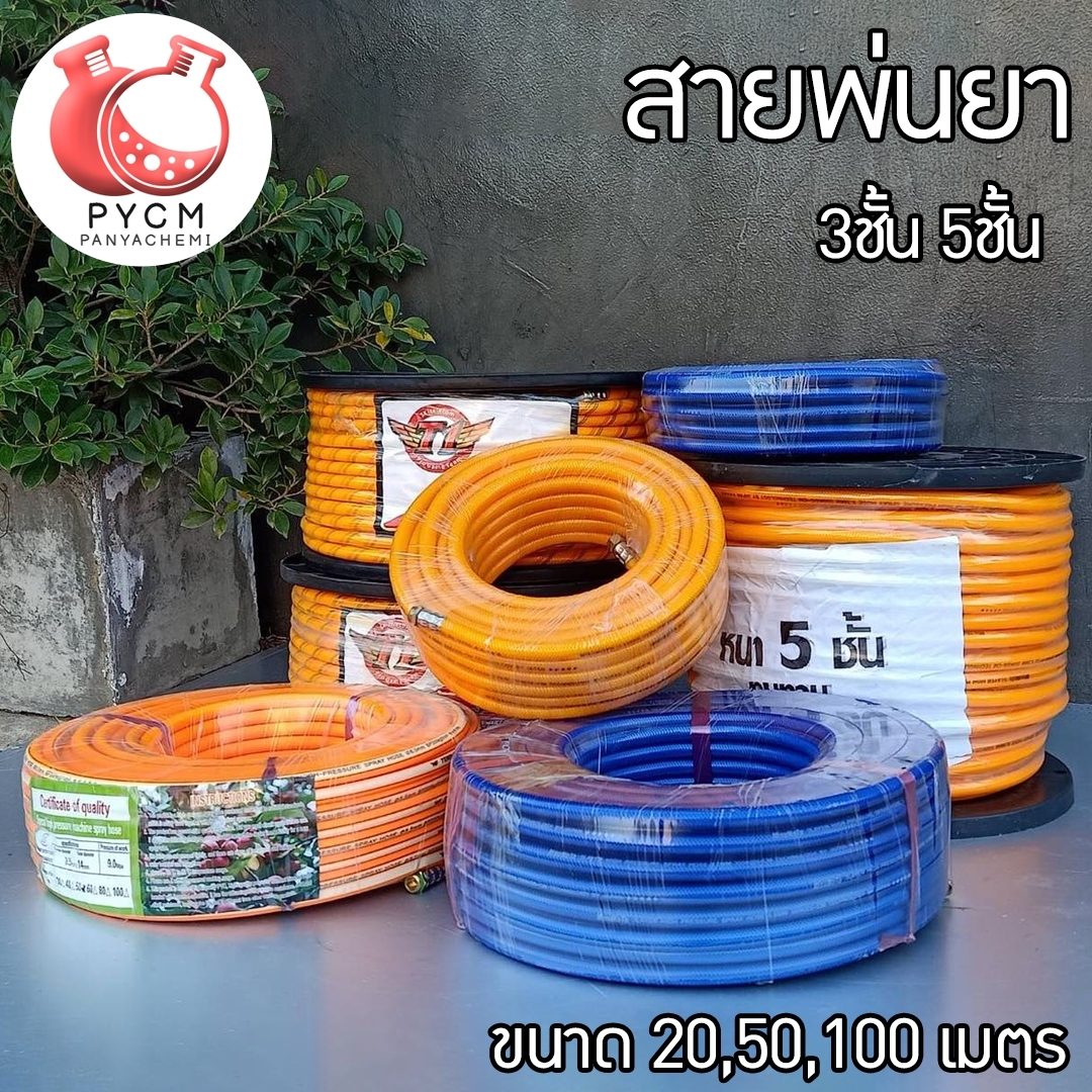 ⭐️สายพ่นยา – Spray Hose T1 มีทั้ง 3 ชั้น และ 5 ชั้น