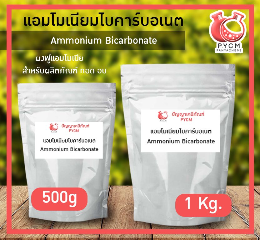 ?12948 Ammonium Bicarbonate แอมโมเนียมไบคาร์บอเนต