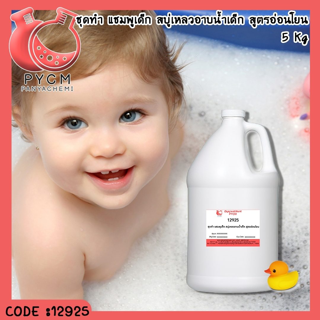 ?12925 ชุดทำ แชมพูเด็ก สบู่เหลวอาบน้ำเด็ก สูตรอ่อนโยน – 5 kg