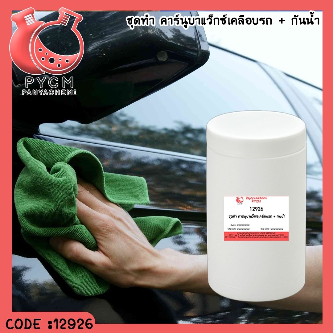?12926 ชุดทำ คาร์นูบาแว็กซ์เคลือบรถ + กันน้ำ – 5kg