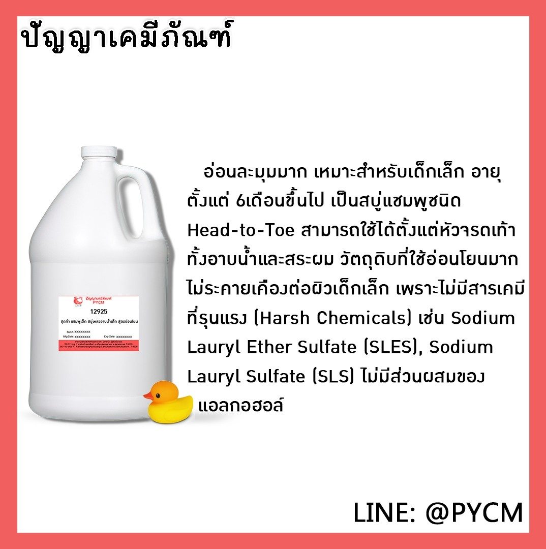 ?12925 ชุดทำ แชมพูเด็ก สบู่เหลวอาบน้ำเด็ก สูตรอ่อนโยน - 5 kg
