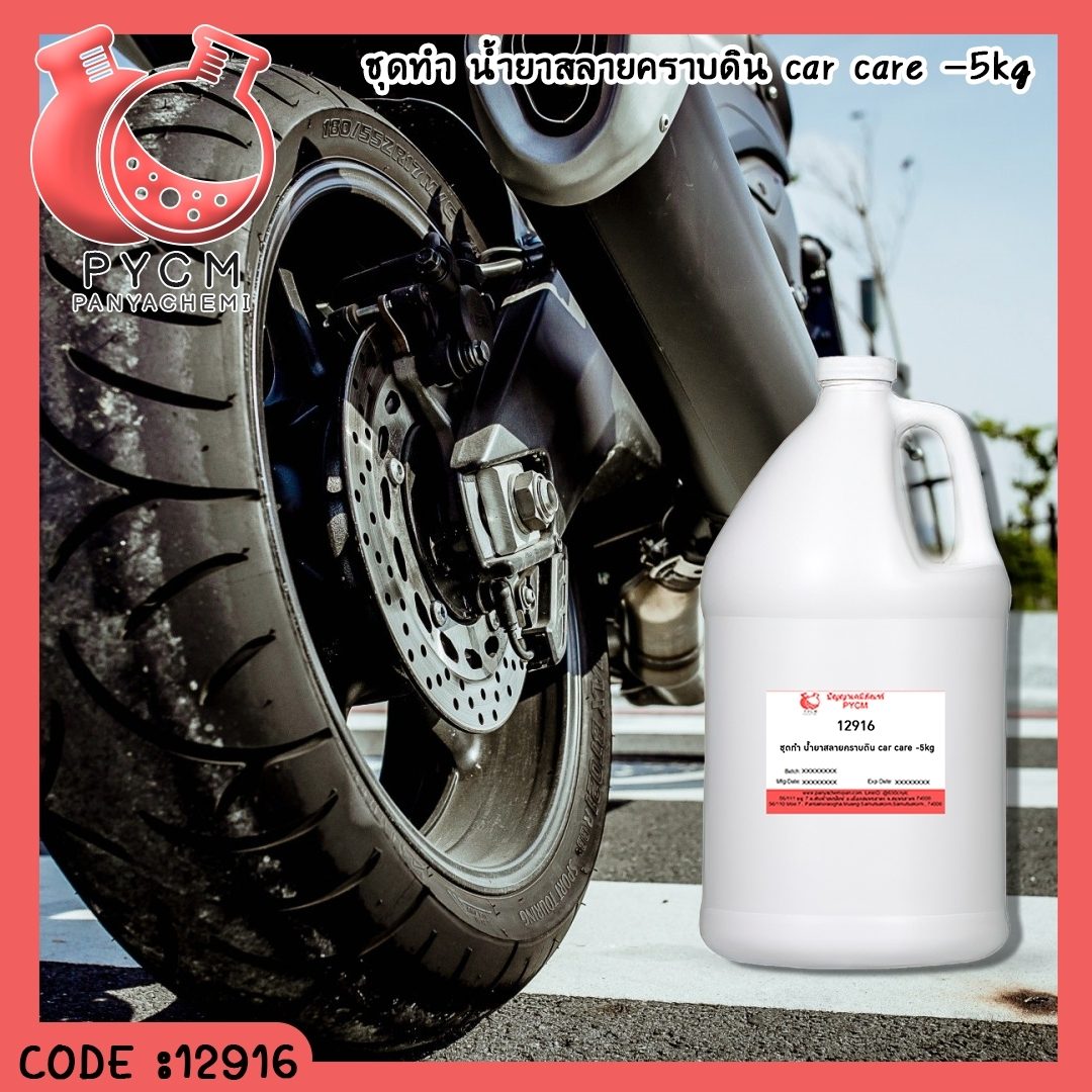 ?12916 ชุดทำ น้ำยาสลายคราบดิน car care -5kg