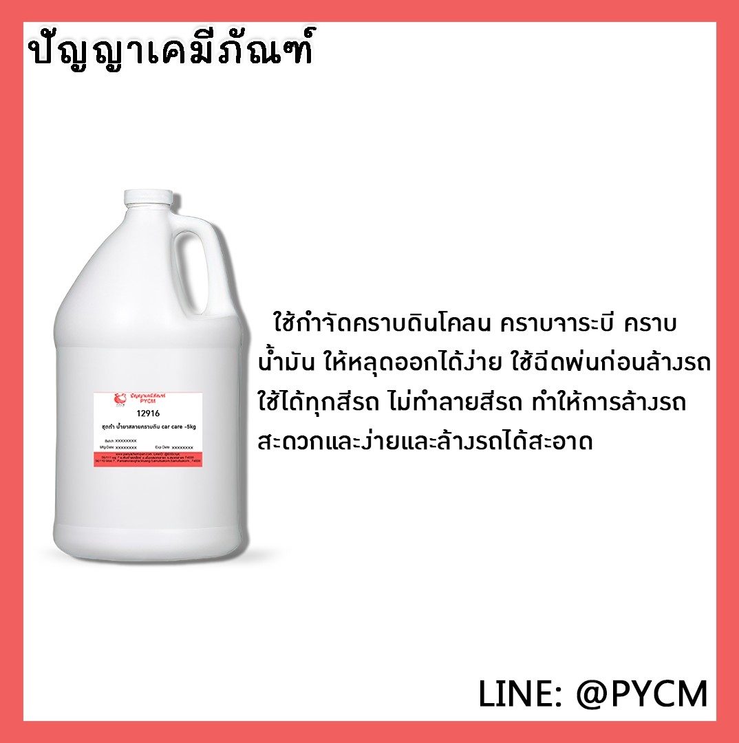 ?12916 ชุดทำ น้ำยาสลายคราบดิน car care -5kg