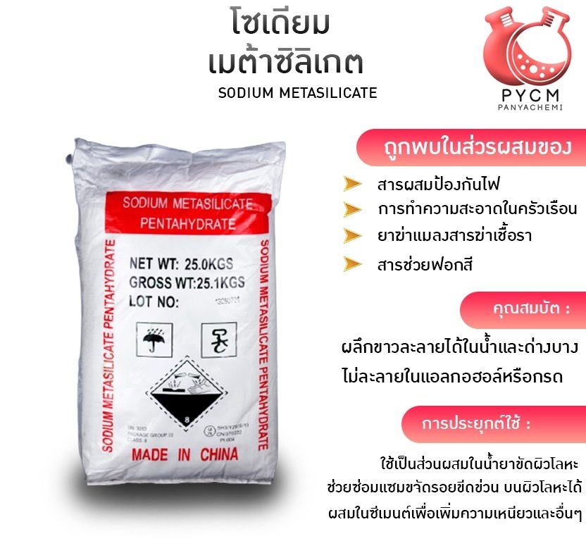 12938 Sodium Metasilicate โซเดียม เมต้าซิลิเกต