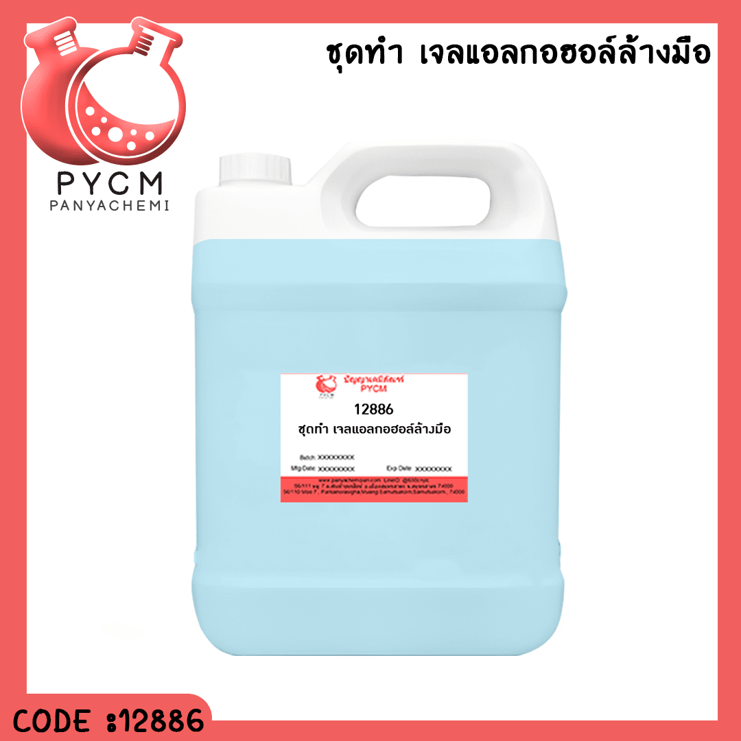 ?12886 ชุดทำ เจลแอลกอฮอล์ล้างมือ 5kg