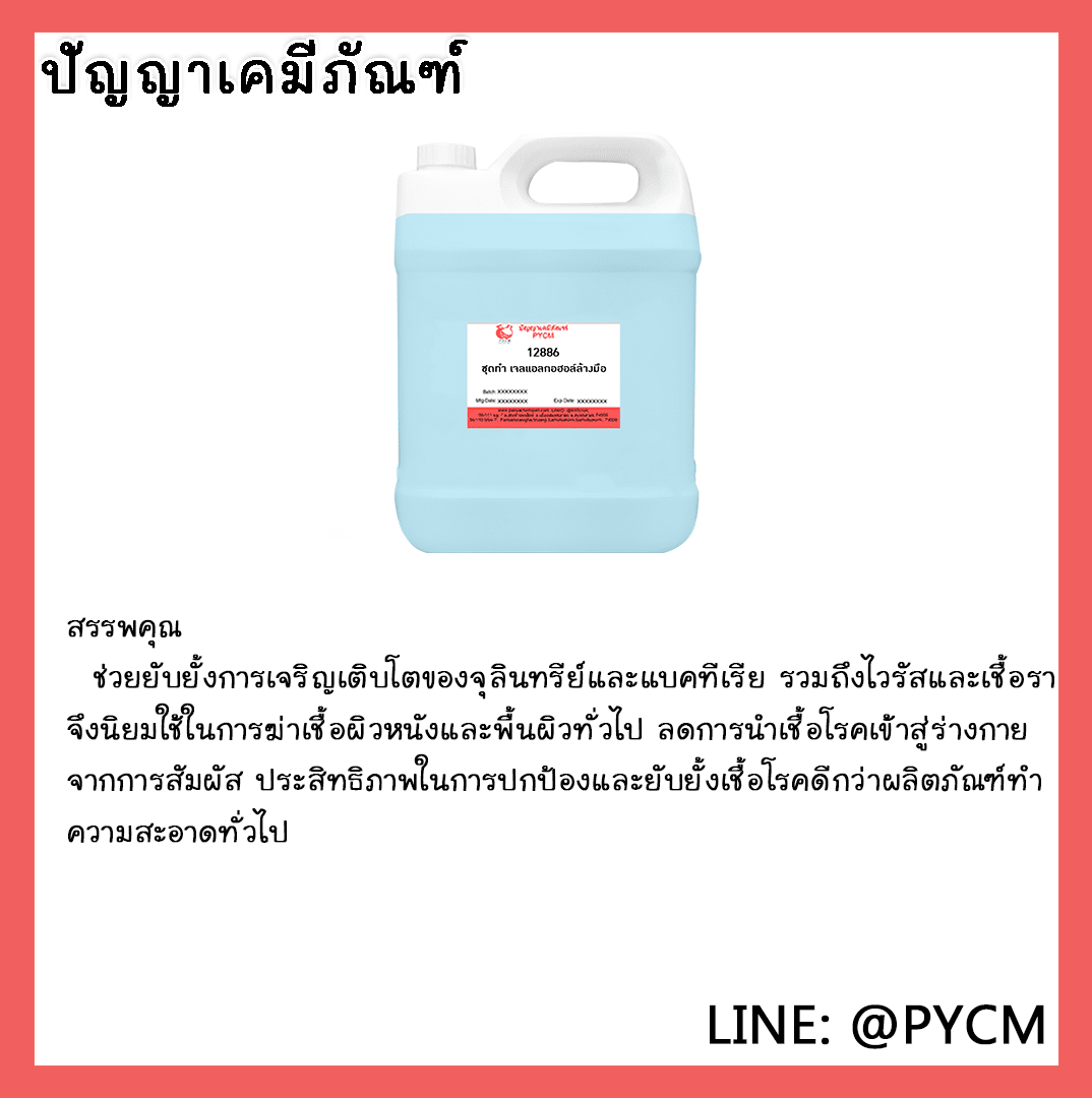 ?12886 ชุดทำ เจลแอลกอฮอล์ล้างมือ 5kg