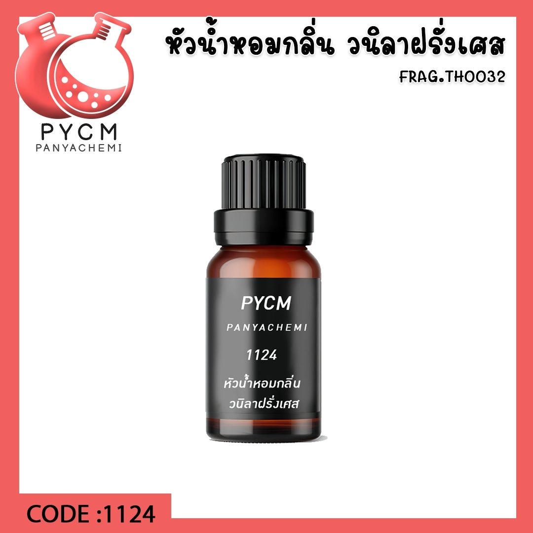 ?1124 หัวน้ำหอมกลิ่น วนิลาฝรั่งเศส France vanilla