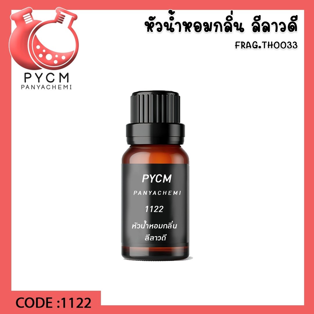 ?1122 หัวน้ำหอมกลิ่น ลีลาวดี