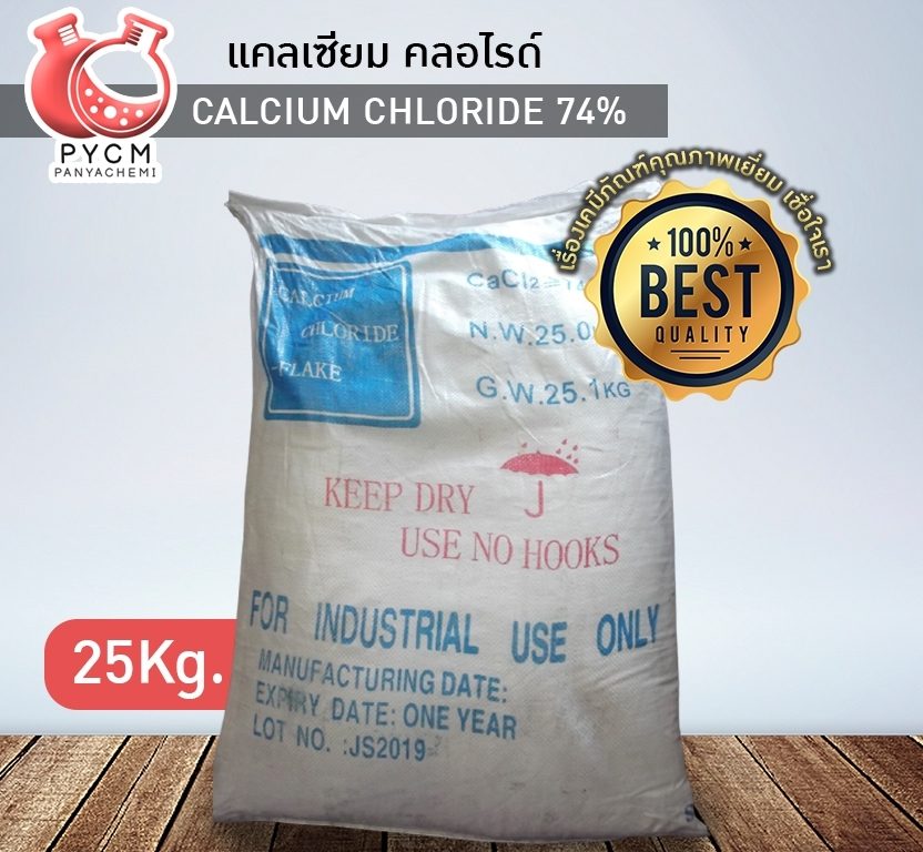 ?12903 แคลเซียม คลอไรด์ (Calcium Chloride 74%) ขนาด 25 กก.