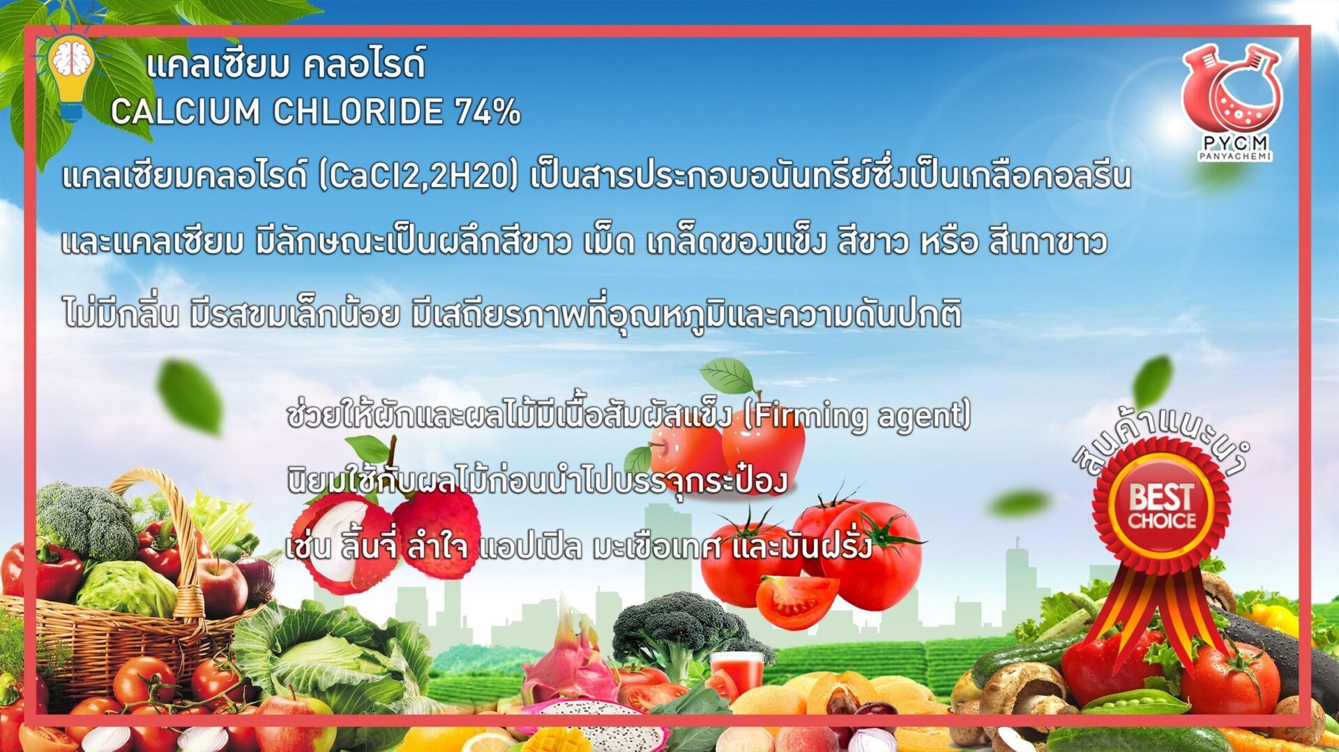 ?12903 แคลเซียม คลอไรด์ (Calcium Chloride 74%) ขนาด 25 กก.