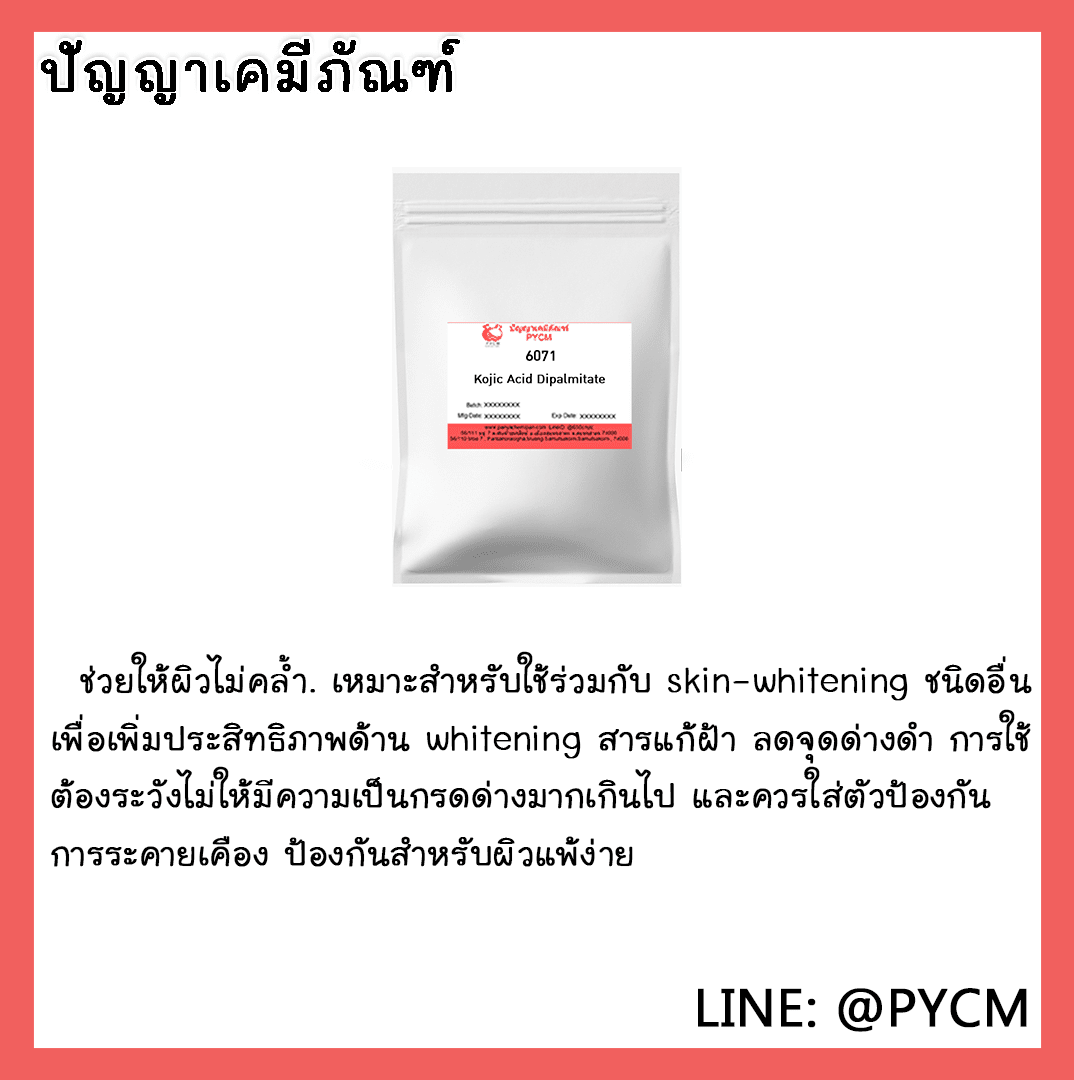 ?6071 Kojic Acid Dipalmitate โกจิก เอซิด ไดปาล์มิเตท