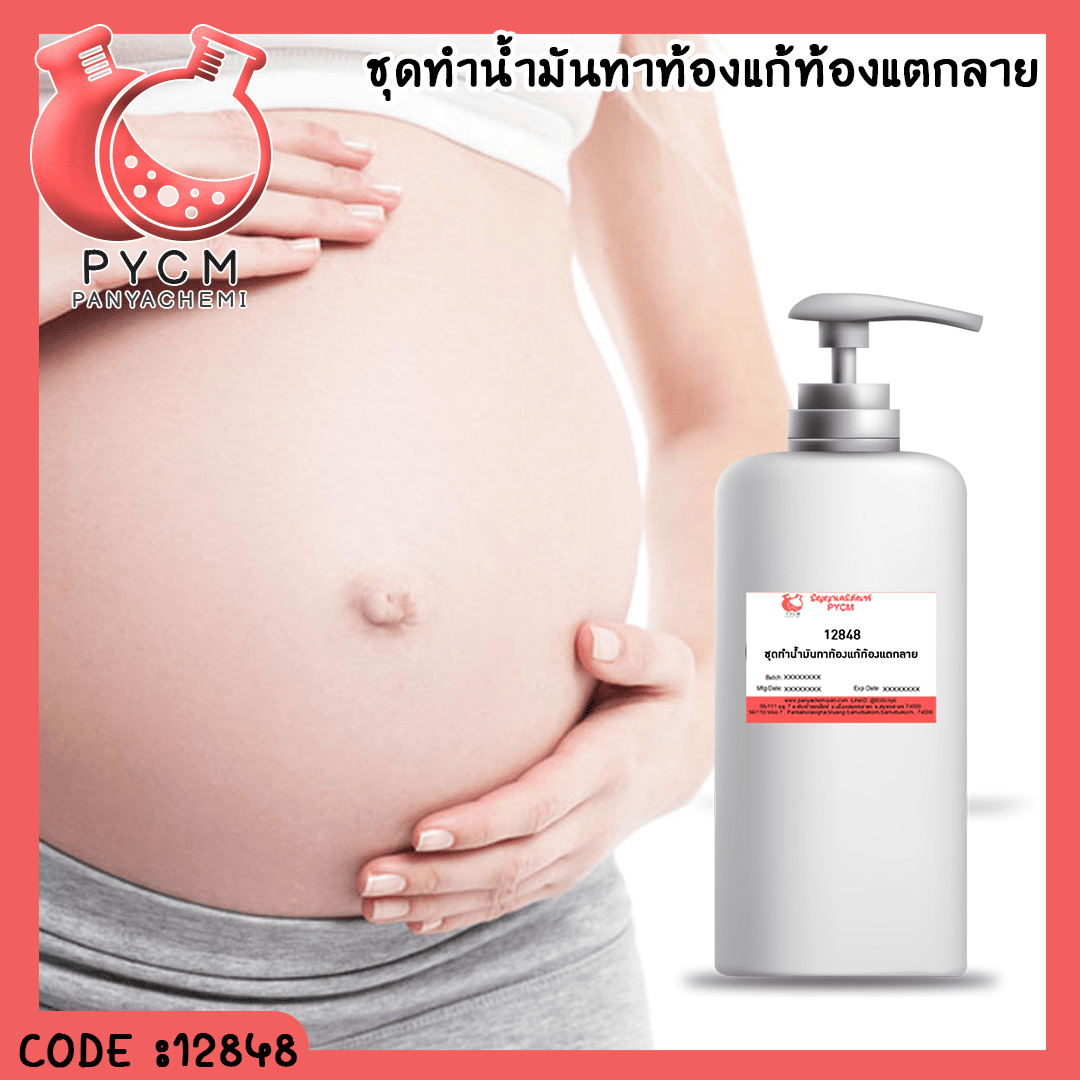 ?12848 ชุดทำน้ำมันทาท้องแก้ท้องแตกลาย – 1kg