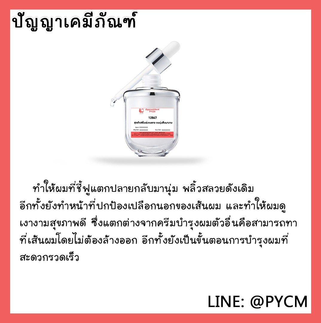 ?12847 ชุดทำ เซรั่มเร่งผมยาว ผมนุ่มลืนเงางาม 500กรัม