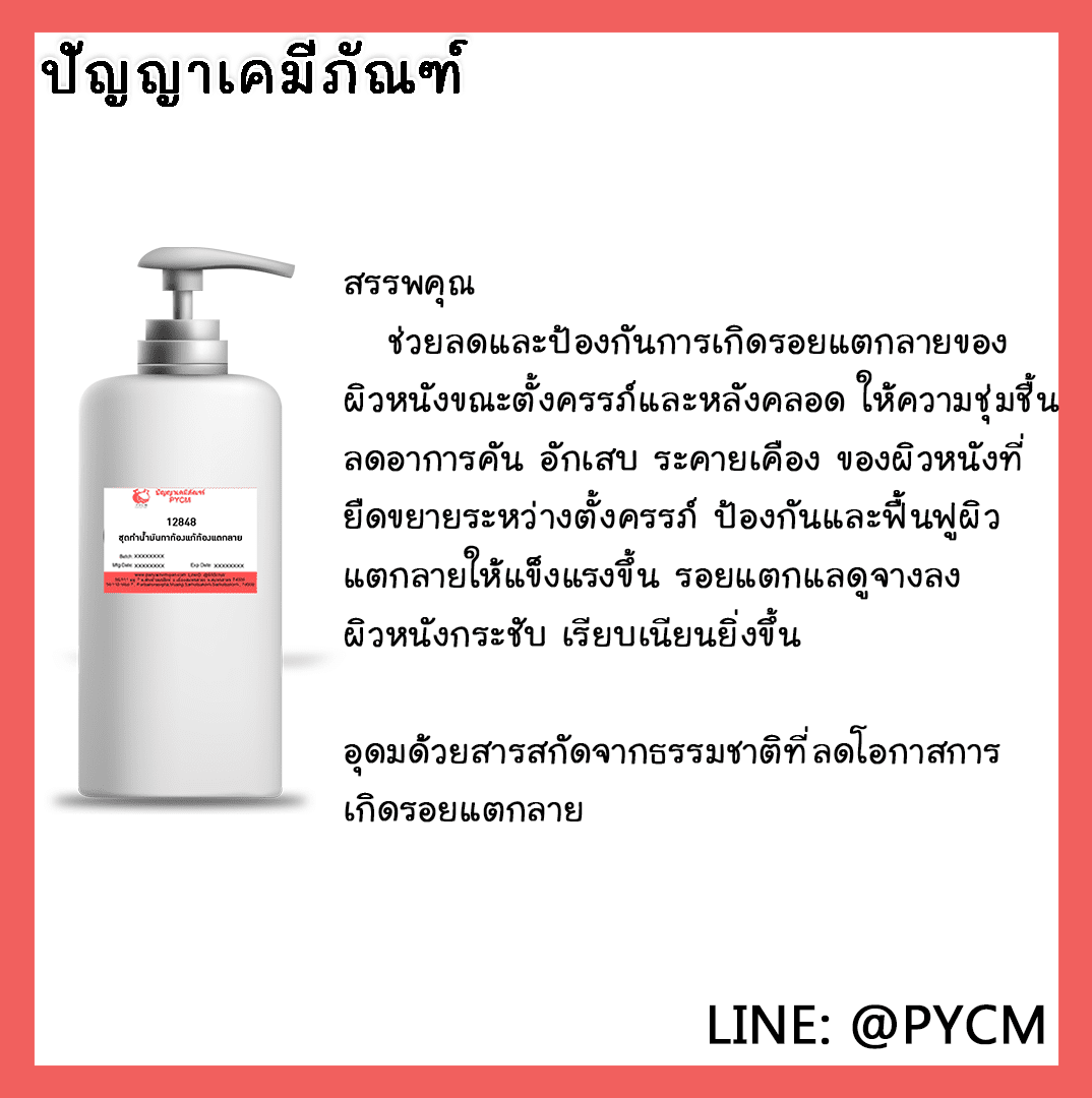 ?12848 ชุดทำน้ำมันทาท้องแก้ท้องแตกลาย - 1kg
