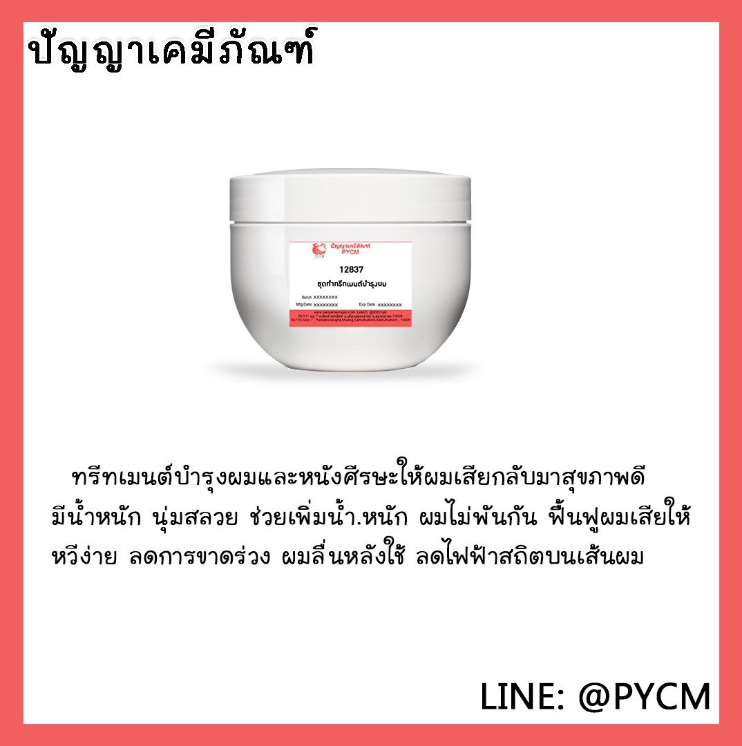 ?12837 ชุดทำ ทรีทเมนต์บำรุงผม 5kg