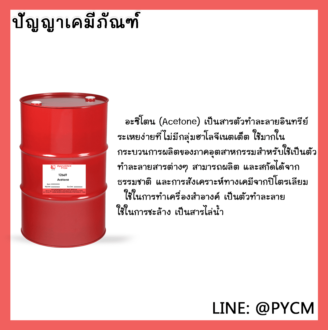 ?12669 Acetone ขนาด 160L/1DR