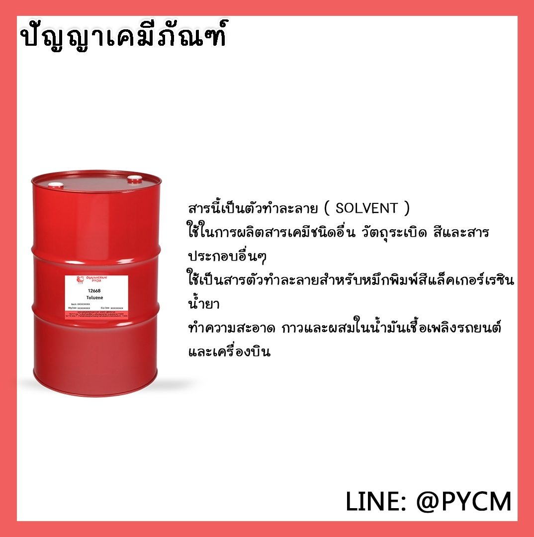 ?12668 Toluene ขนาด 200L/1DR