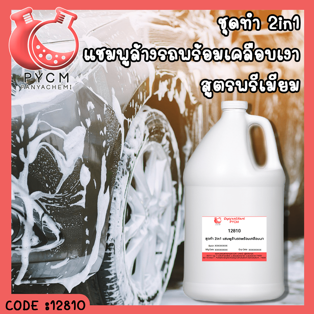 12810 ชุดทำ 2in1 แชมพูล้างรถพร้อมเคลือบเงา พรีเมียม 10Kg