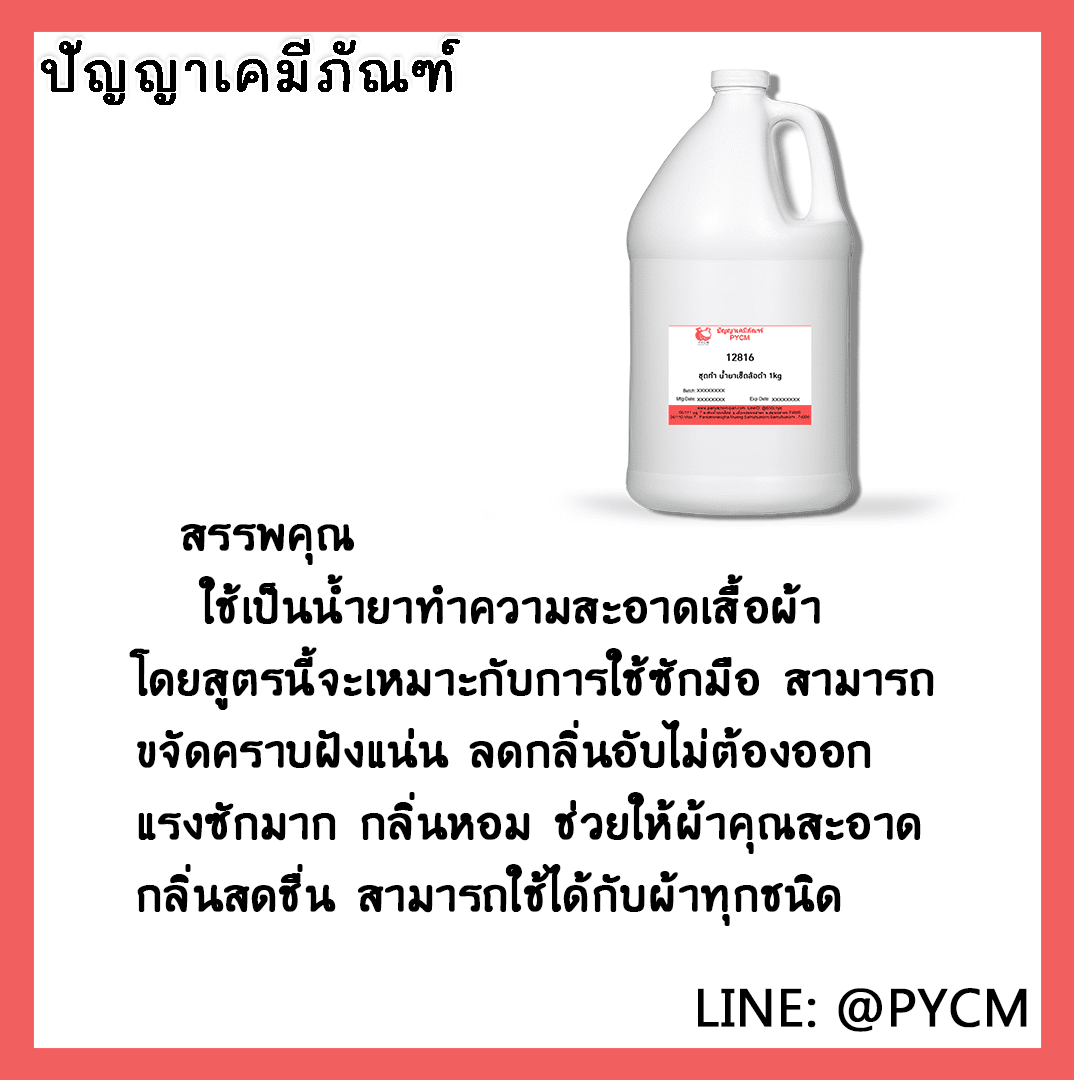 ?12817 ชุดทำน้ำยาซักผ้าสูตรซักมือ 15kg
