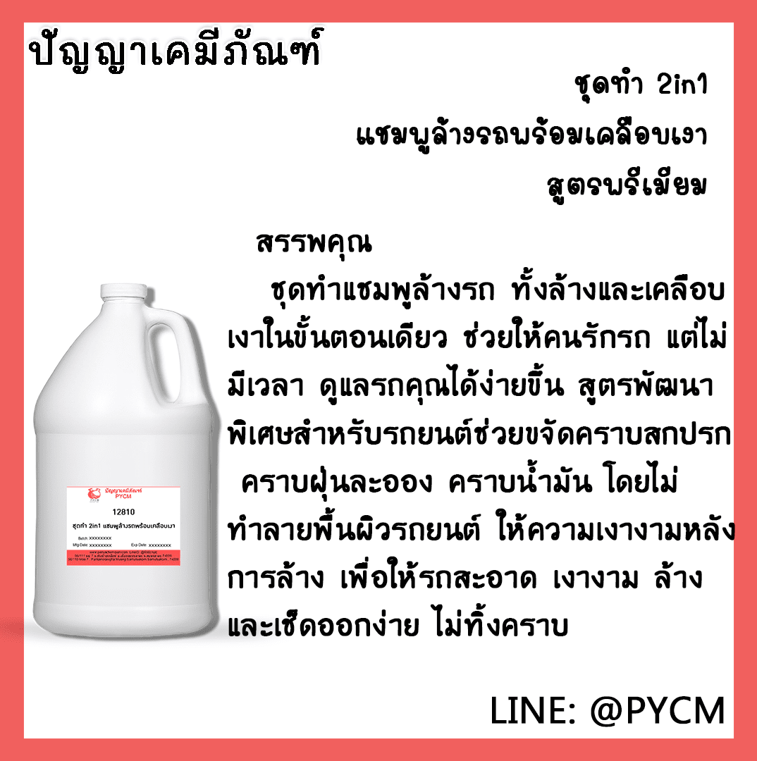 12810 ชุดทำ 2in1 แชมพูล้างรถพร้อมเคลือบเงา พรีเมียม 10Kg