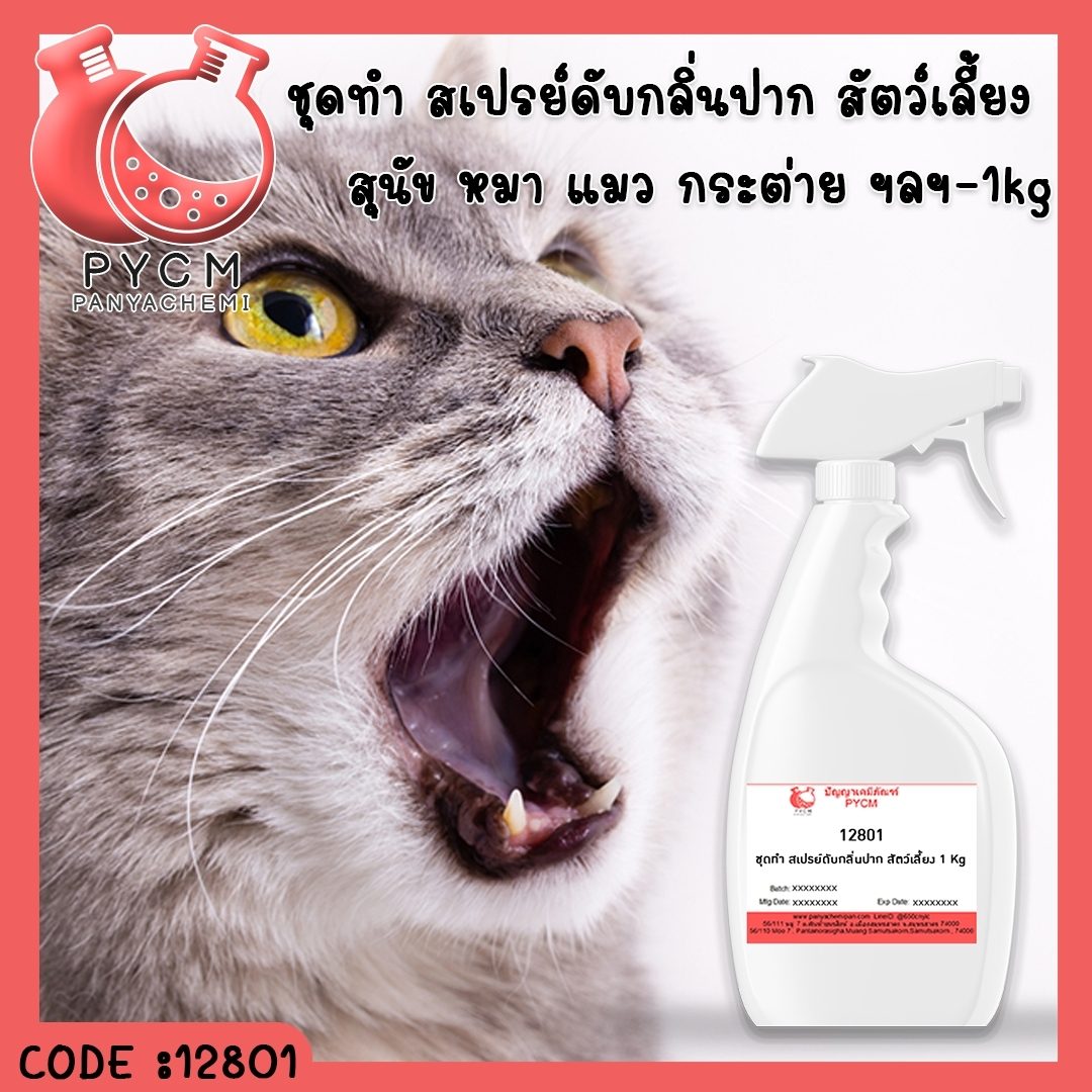 ?12801 ชุดทำ สเปรย์ดับกลิ่นปาก สัตว์เลี้ยง สุนัข หมา แมว กระต่าย ฯลฯ-1kg