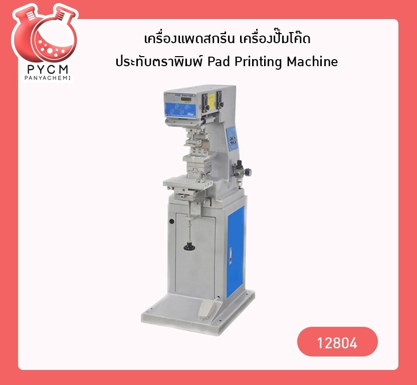 ?12804 เครื่องแพดสกรีน เครื่องปั๊มโค๊ด ประทับตราพิมพ์ Pad Printing Machine