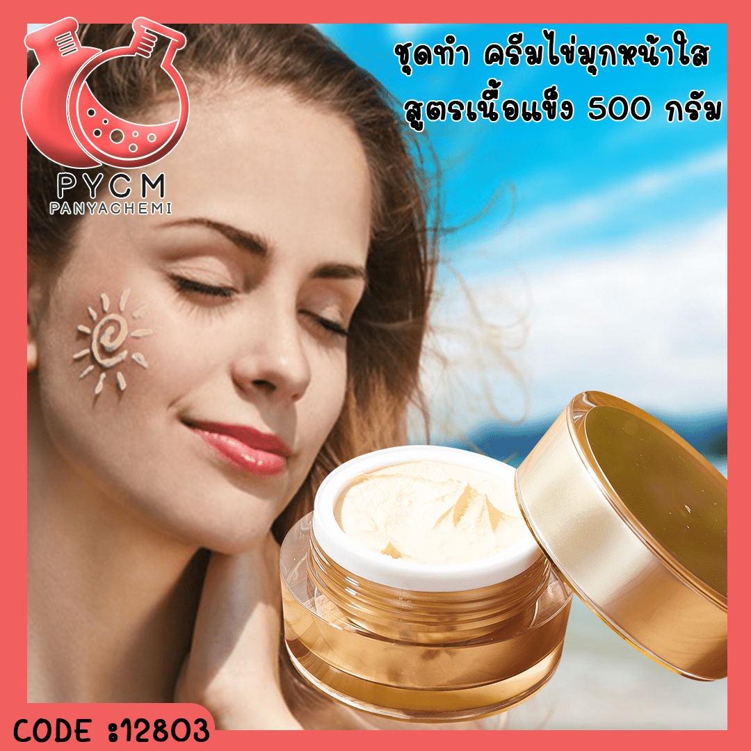 ?12803 ชุดทำ ครีมไข่มุกหน้าใส (เนื้อแข็ง) – 500 กรัม