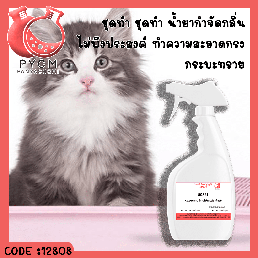 ?12808 ชุดทำ น้ำยากำจัดกลิ่นไม่พึงประสงค์ ทำความสะอาดกรง กระบะทราย ใช้ได้กับทุกพื้นผิว – 5kg