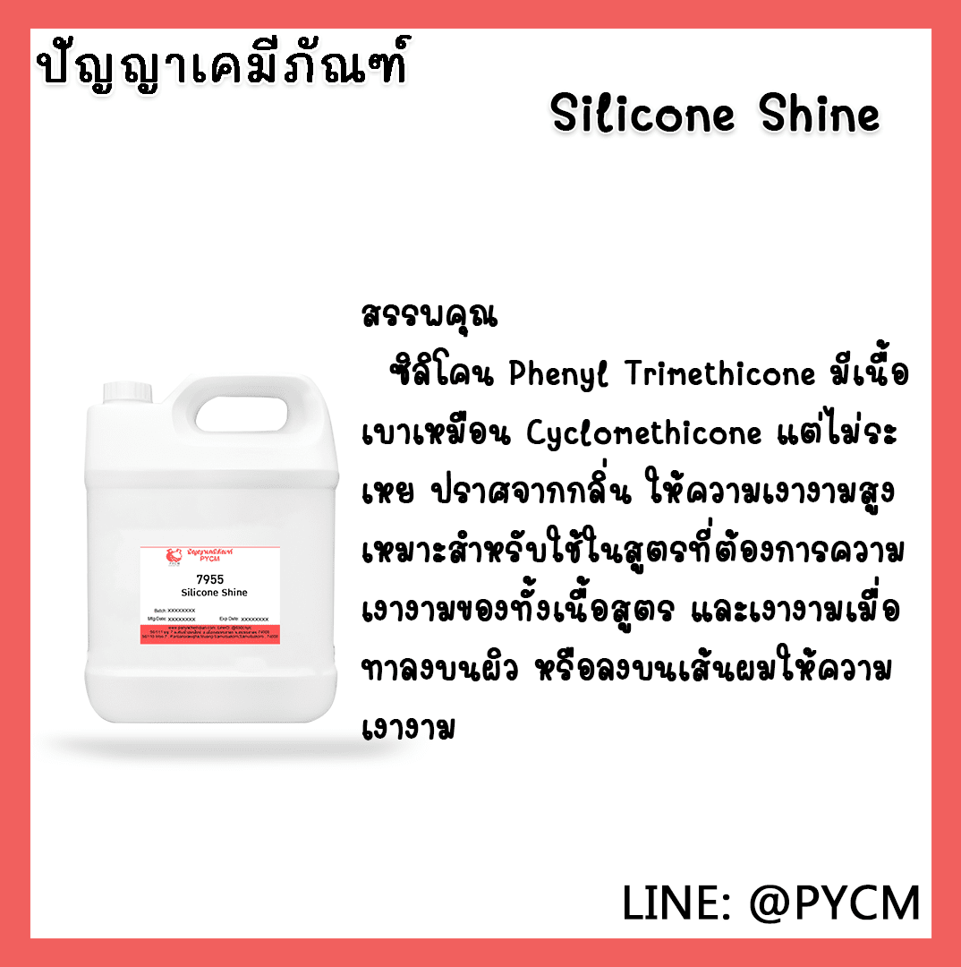 ?7955 Silicone Shine