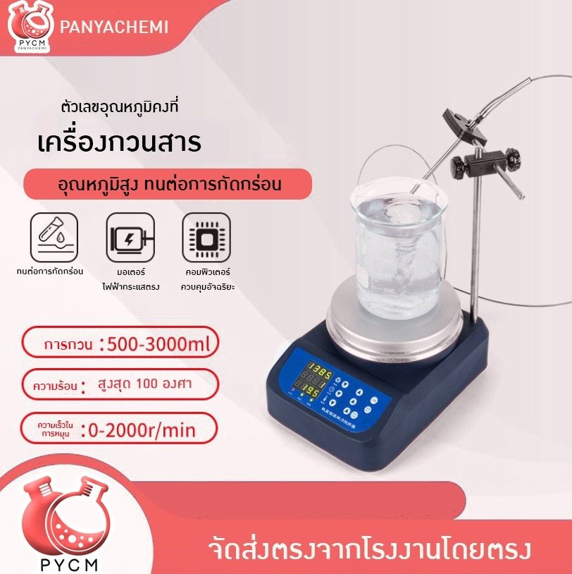 ? 12609 เครื่องกวนสาร HOTPLATE MAGNETIC STIRRER 2000r/min เหมาะกับขนาด 500-3000ml