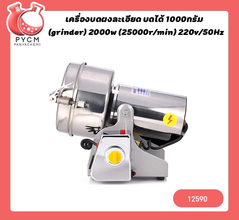 ?12590 เครื่องบดผงละเอียด (grinder) บดได้ 1000กรัม (grinder) 2000w (25000r/min) 220v/50Hz