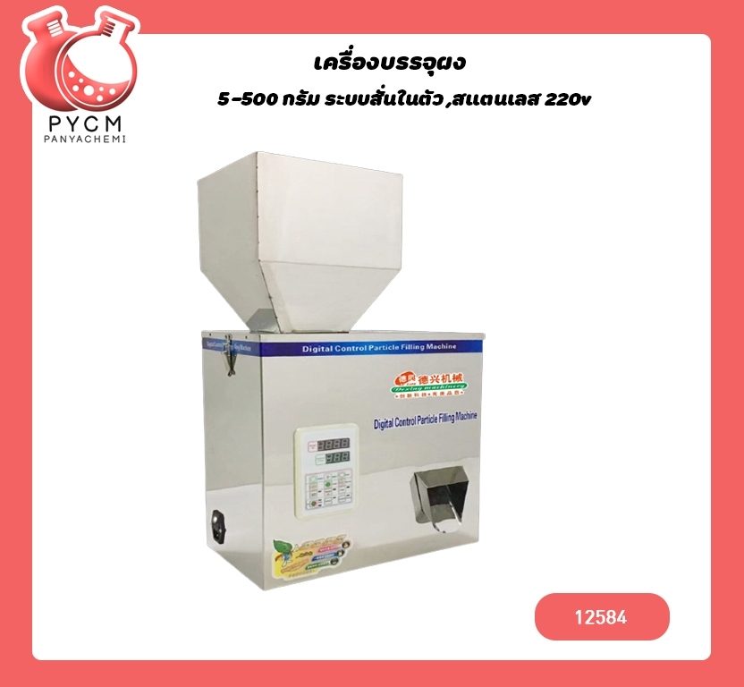 84 เครื่องบรรจุผง 5-500 กรัม ระบบสั่นในตัว ,สแตนเลส 220v /180w MG-500มหด #เครื่องบรรจุผง