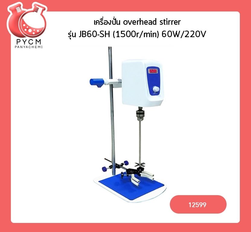 ?12599 overhead stirrer เครื่องปั่นครีม เครื่องกวนสารละลาย JB60-SH 60W (1500r/min) 220v/50HZ จอ LED