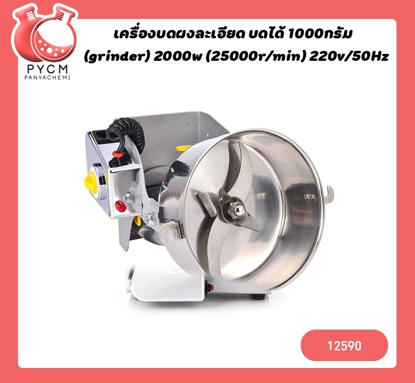 ?12590 เครื่องบดผงละเอียด (grinder) บดได้ 1000กรัม (grinder) 2000w (25000r/min) 220v/50Hz