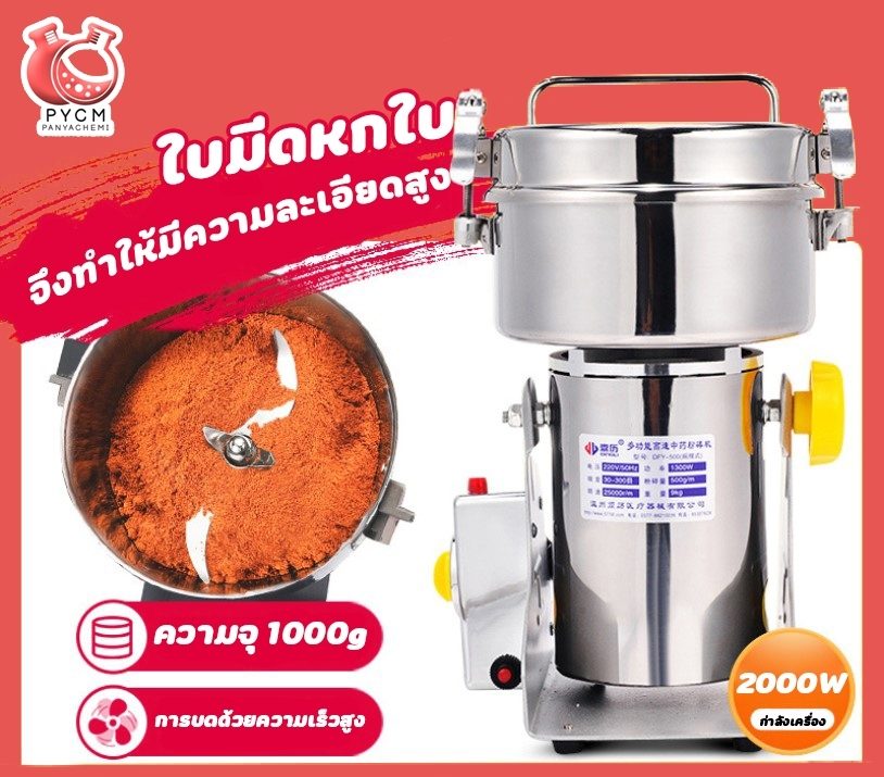 ?12590 เครื่องบดผงละเอียด (grinder) บดได้ 1000กรัม (grinder) 2000w (25000r/min) 220v/50Hz