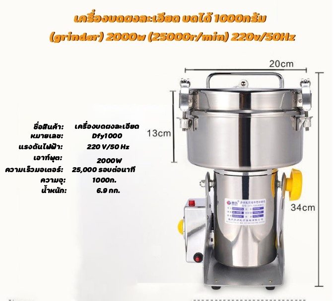 ?12590 เครื่องบดผงละเอียด (grinder) บดได้ 1000กรัม (grinder) 2000w (25000r/min) 220v/50Hz