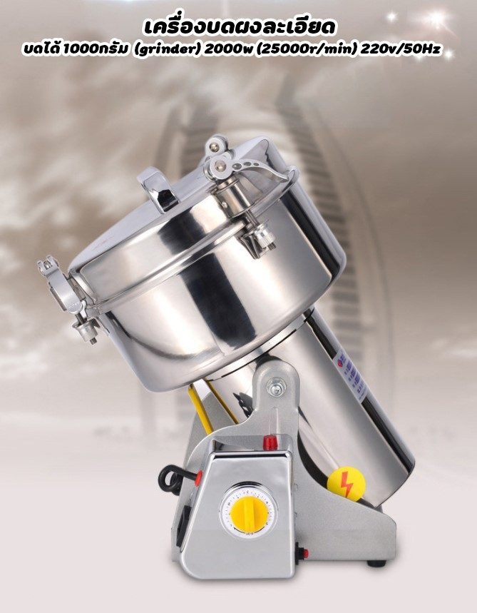 ?12590 เครื่องบดผงละเอียด (grinder) บดได้ 1000กรัม (grinder) 2000w (25000r/min) 220v/50Hz