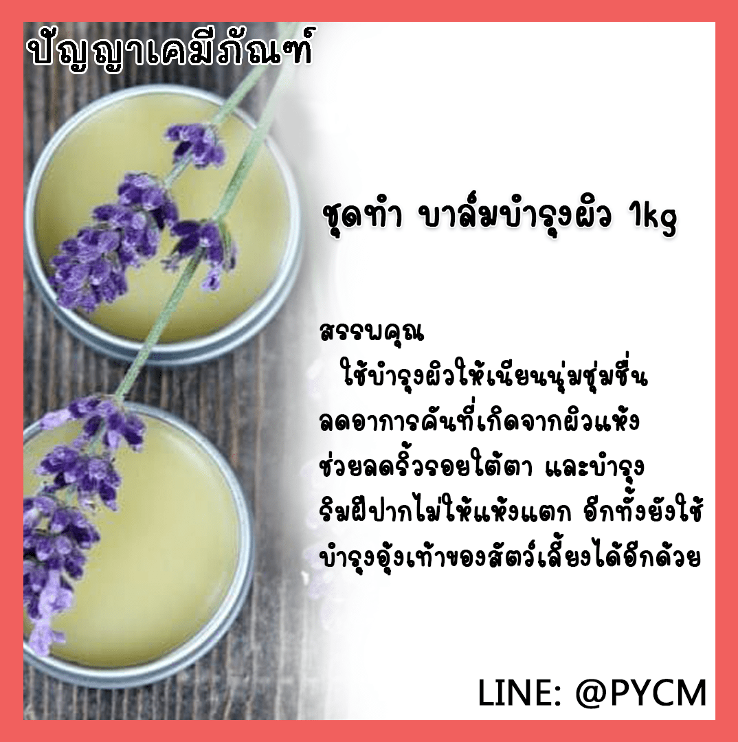 ?12553 ชุดทำ บาล์มบำรุงผิว 1kg
