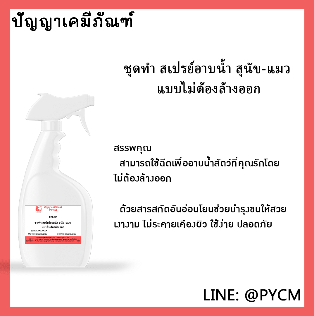 ?12552 ชุดทำ สเปรย์อาบน้ำ สุนัข-แมว แบบไม่ต้องล้างออก