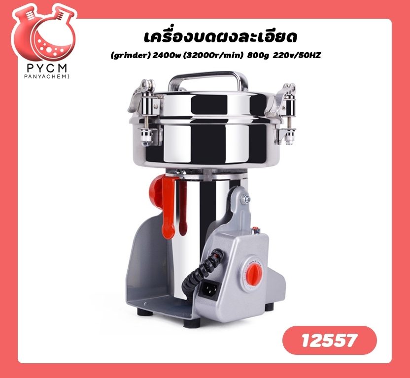 ?12557 เครื่องบดผงละเอียด (grinder) 2400w (32000r/min) 800g 220v/50HZ