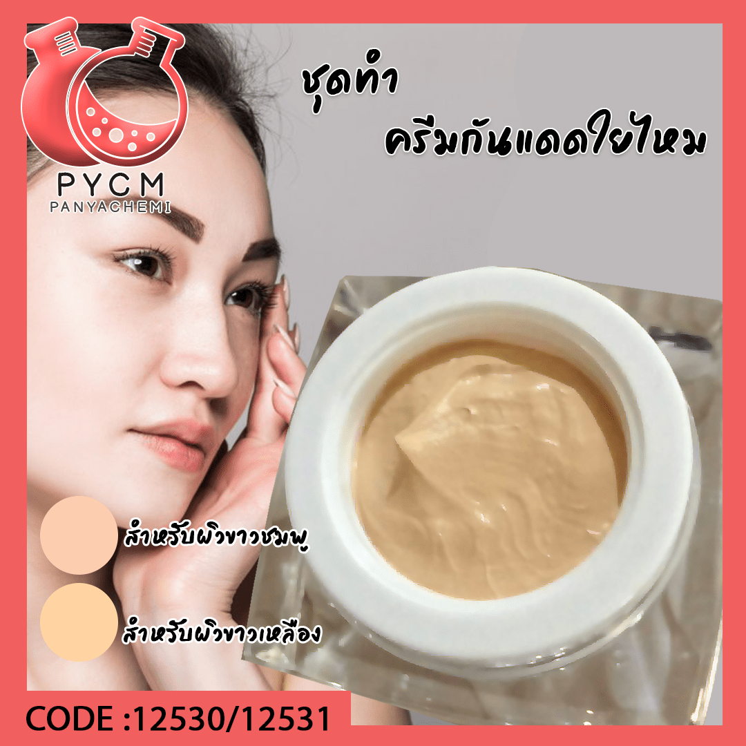 ?ชุดทำครีมกันแดดใยไหม