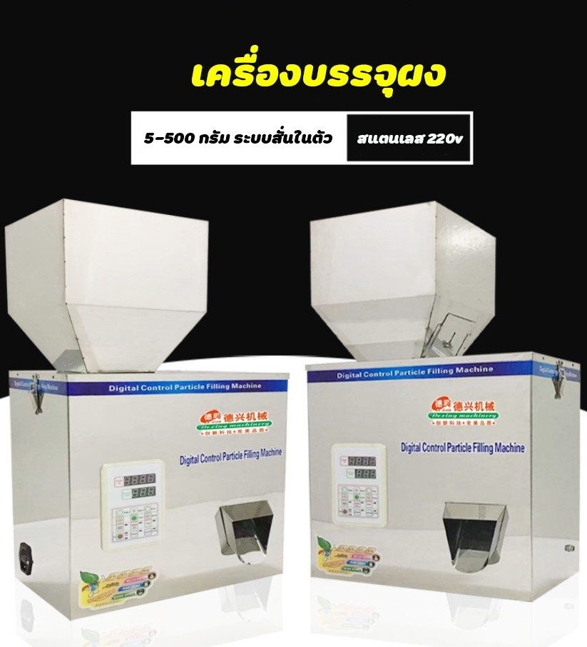 84 เครื่องบรรจุผง 5-500 กรัม ระบบสั่นในตัว ,สแตนเลส 220v /180w MG-500มหด #เครื่องบรรจุผง