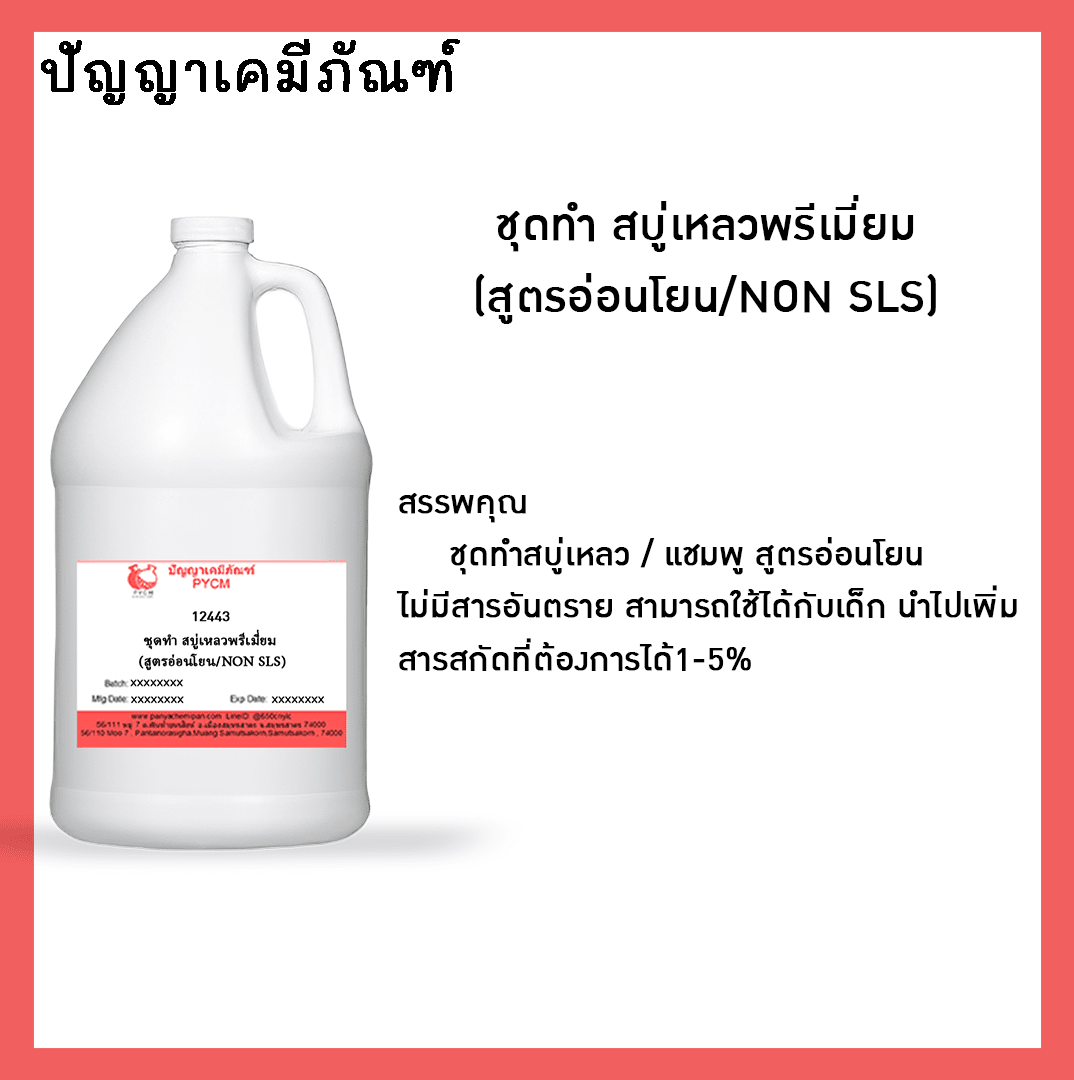 ?12443 ชุดทำ สบู่เหลวพรีเมี่ยม (สูตรอ่อนโยน/NON SLS)