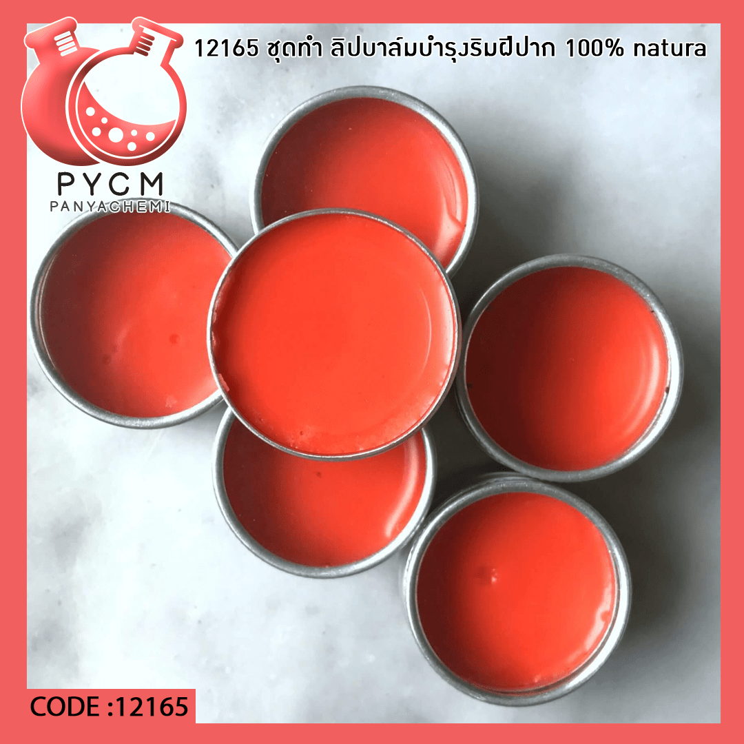 ?12165 ชุดทำ ลิปบาล์มบำรุงริมฝีปาก 100% natural (1 kg)