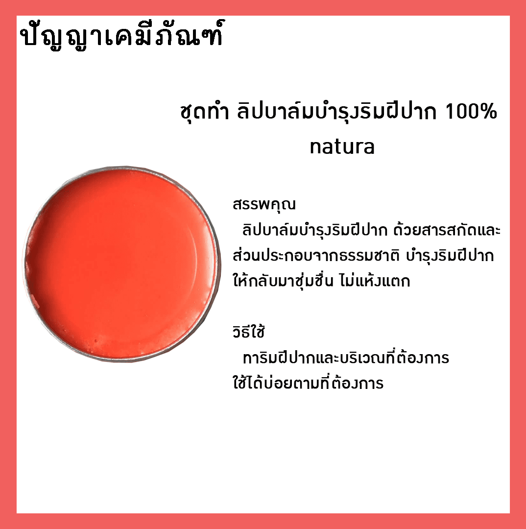 ?12165 ชุดทำ ลิปบาล์มบำรุงริมฝีปาก 100% natural (1 kg)