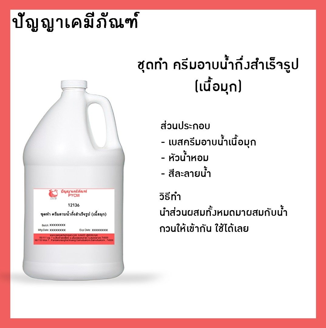 ?12136 ชุดทำ ครีมอาบน้ำกึ่งสำเร็จรูป (เนื้อมุก) 5 Kg