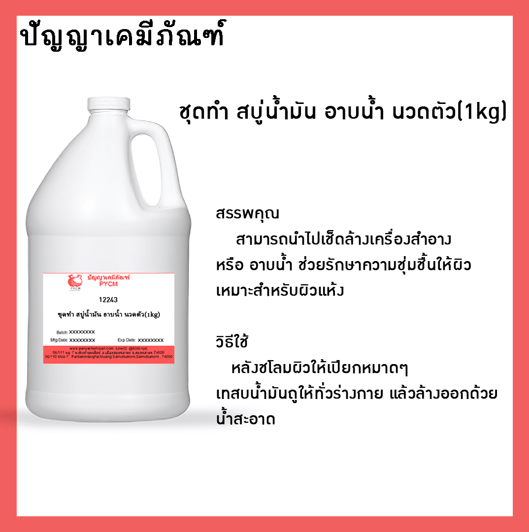 ?12243 ชุดทำ สบู่น้ำมัน อาบน้ำ นวดตัว(1kg)