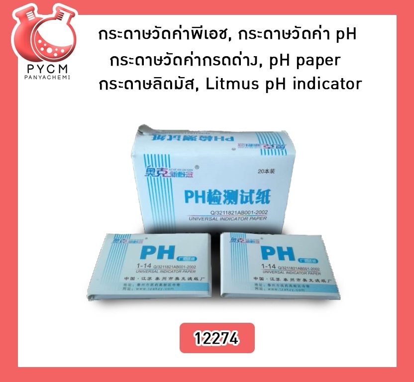?12274 กระดาษวัดค่าพีเอช, กระดาษวัดค่า pH, กระดาษวัดค่ากรดด่าง, pH paper, กระดาษลิตมัส, Litmus pH indicator