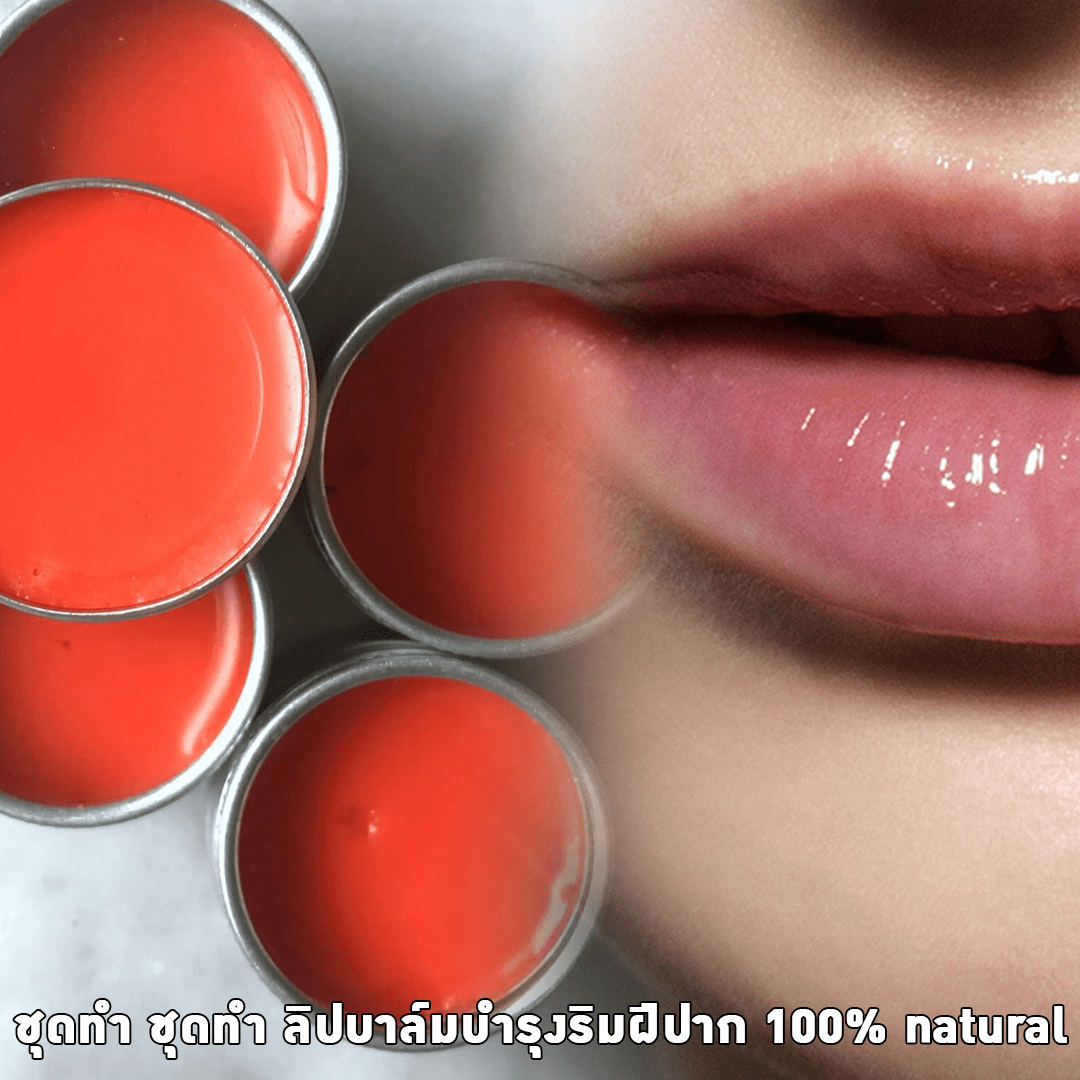 ?12165 ชุดทำ ลิปบาล์มบำรุงริมฝีปาก 100% natural (1 kg)