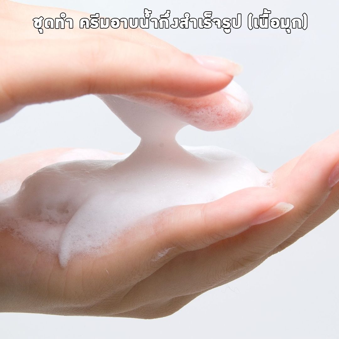 ?12136 ชุดทำ ครีมอาบน้ำกึ่งสำเร็จรูป (เนื้อมุก) 5 Kg